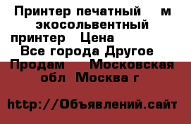  Принтер печатный 1,6м экосольвентный принтер › Цена ­ 342 000 - Все города Другое » Продам   . Московская обл.,Москва г.